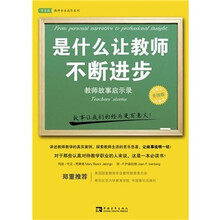 是什么让教师不断进步：教师故事启示录（升级版）