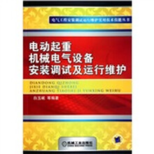 电动起重机械电气设备安装调试及运行维护