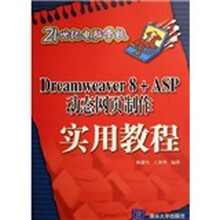 Dreamweaver8+ASP动态网页制作实用教程
