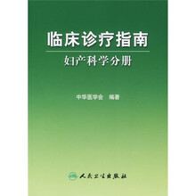 临床诊疗指南：妇产科学分册
