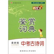 中考古诗词鉴赏词典（最新版）