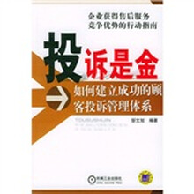 投诉是金：如何建立成功的顾客投诉管理体系