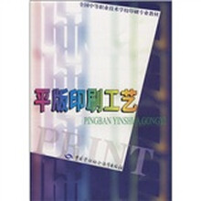 全国中等职业技术学校印刷专业教材:平版印刷工艺