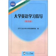 大学英语学习指导(第4册21世纪高等学校新理念教材建设工程)