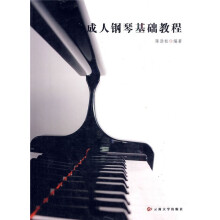 成人钢琴基础教程