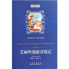中译经典文库·世界文学名著:艾丽丝漫游奇境记(全译本)