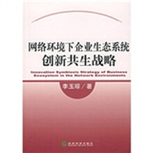 网络环境下企业生态系统创新共生战略