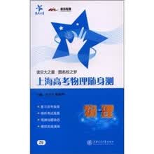 上海高考物理随身测