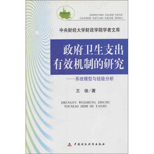 政府卫生支出有效机制的研究:系统模型与经验分析