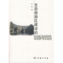 生态旅游区建设的理论与实践