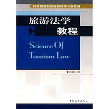 旅游法学教程