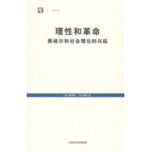 理性和革命：黑格尔和社会理论的兴起