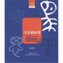 咬文嚼字文库:汉字的秘密