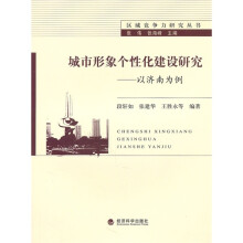 城市形象个性化建设研究:以济南为例