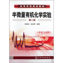 高等学校规划教材:半微量有机化学实验(中英文对照)