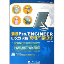 精通 Pro/ENGINEER（中文野火版）家电产品设计（附光盘）