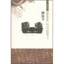 中国文化知识读本：栖霞寺