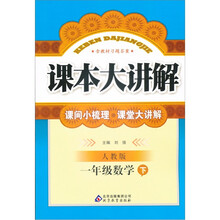 课本大讲解：1年级数学（下）（人教版）
