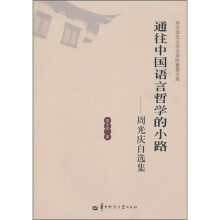通往中国语言哲学的小路：周光庆自选集