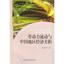 劳动力流动与中国地区经济差距