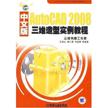AutoCAD 2008三维造型实例教程（中文版）（附1张光盘）