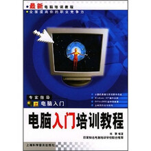 最新电脑培训教程:电脑入门培训教程