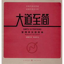 大道至简：管理其实很简单