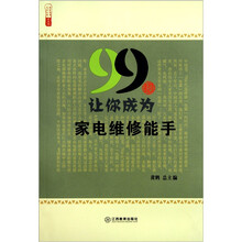 99招让你成为家电维修能手