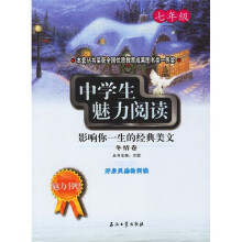 魅力书吧·中学生魅力阅读：影响你一生的经典美文（冬情卷）（7年级）