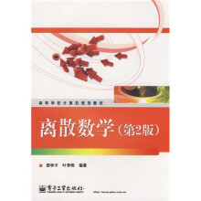 高等学校计算机规划教材：离散数学（第2版）