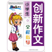 小学生创新作文全程指导
