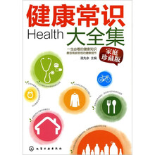 健康常识大全集
