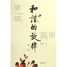 和谐的旋律