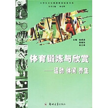 体育锻炼与欣赏：运动、休闲、养生
