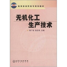 无机化工生产技术