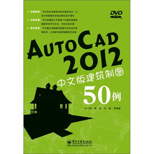 AutoCAD 2012中文版建筑制图50例（含DVD光盘1张）