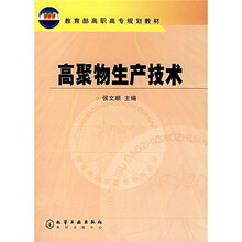 教育部高职高专规划教材:高聚物生产技术