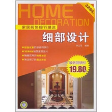 家居装饰细节精选：细部设计