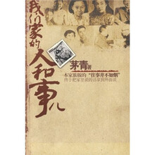 我们家的人和事儿