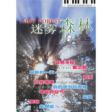 班得瑞金曲钢琴曲集：迷雾森林（附光盘）