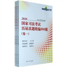 国司法考试培训系列教材:2010国家司法考试历届真题精编900题(共3册)