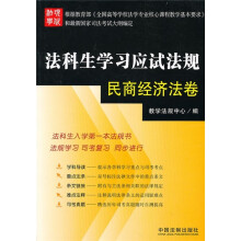 法科生学习应试法规：民商经济法卷