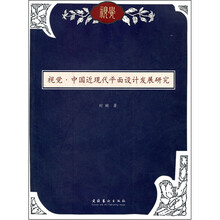 视觉·中国近现代平面设计发展研究