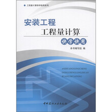 安装工程工程量计算快学快用