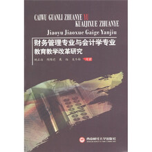 财务管理专业与会计学专业教育教学改革研究