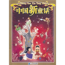 中国新童话