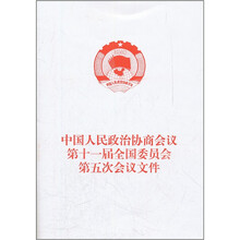 中国人民政治协商会议第十一届全国委员会第五次会议文件