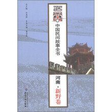 中国民间故事全书：河南·新野卷