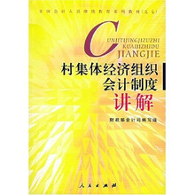 村集体经济组织会计制度讲解