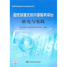 国家标准文献共享服务平台研究与实践